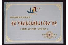 宜品室內門榮譽證書