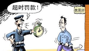 15分鐘如廁令 15分鐘如廁令