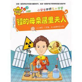 鐳的母親居里夫人 鐳的母親居里夫人