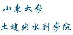 山東大學土建與水利學院
