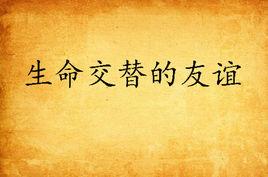 生命交替的友誼 生命交替的友誼