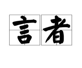 言者 言者