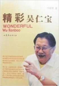 精彩吳仁寶 精彩吳仁寶