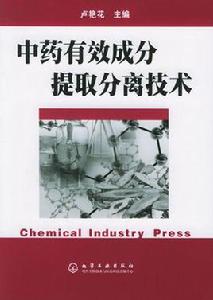 中藥有效成分提取分離技術 中藥有效成分提取分離技術