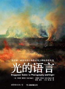 光的語言 光的語言