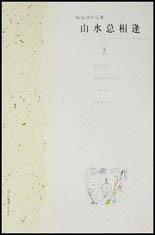 山水總相逢 山水總相逢