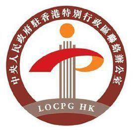 中央人民政府駐香港特別行政區聯絡辦公室 中央人民政府駐香港特別行政區聯絡辦公室