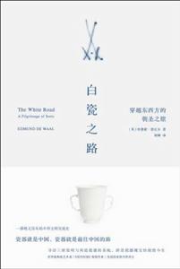 白瓷之路 白瓷之路