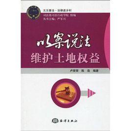 以案說法維護土地權益 以案說法維護土地權益
