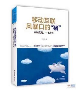 移動互聯風暴口的“豬”