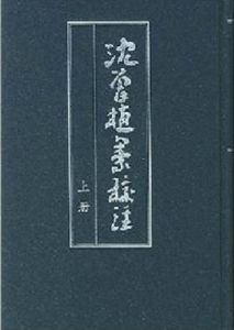 沈曾植集校注 沈曾植集校注