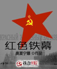 紅色鐵幕 紅色鐵幕