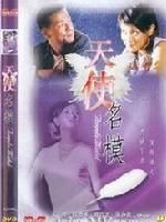 《迷離警界之天使名模》