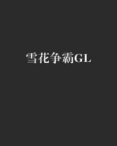 雪花爭霸GL