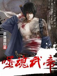 噬魂武帝 噬魂武帝