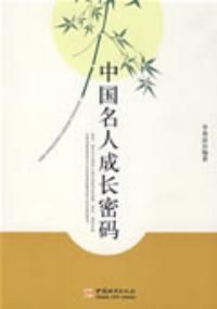 《中國名人成長密碼》