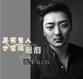 其實男人也會流眼淚 其實男人也會流眼淚