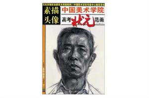 素描頭像·高考狀元范畫 素描頭像·高考狀元范畫