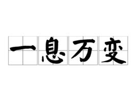 一息萬變 一息萬變