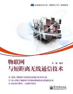 物聯網與短距離無線通信技術 物聯網與短距離無線通信技術