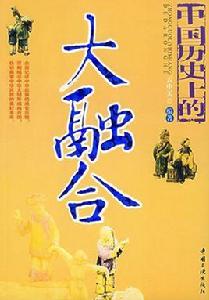 中國歷史上的大融合 中國歷史上的大融合