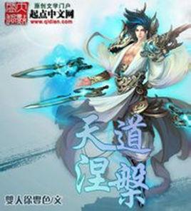 天道涅盤 天道涅盤