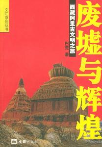 廢墟與輝煌 廢墟與輝煌