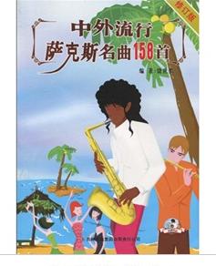 中外流行薩克斯名曲158首 中外流行薩克斯名曲158首