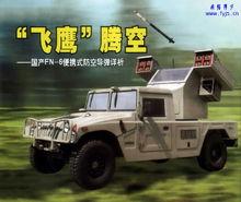 飛鷹-6單兵攜帶型防空飛彈