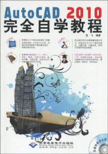AutoCAD2010完全自學教程 AutoCAD2010完全自學教程