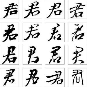 君子三知 君子三知