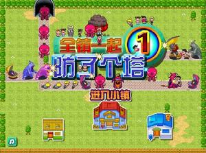 全鎮一起防了個塔