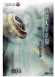 《新疆大學學報（自然科學版）》