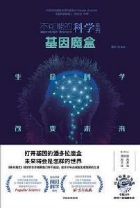 基因魔盒 基因魔盒