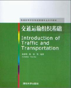 交通運輸組織基礎 交通運輸組織基礎