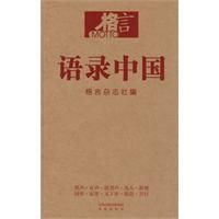 《格言：語錄中國》