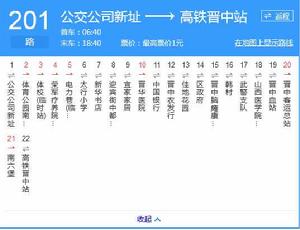 晉中公交201路 晉中公交201路