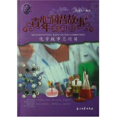 化學故事總動員