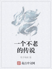一個不老的傳說 一個不老的傳說