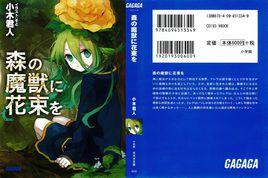 向森林的魔獸少女獻花 向森林的魔獸少女獻花