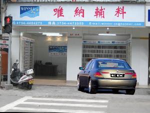 汕頭市潮南區陳店供銷合作社唯納蕾絲商行