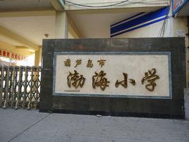 渤海國小 渤海國小