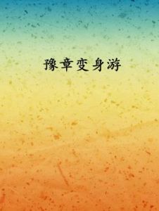 豫章變身游 豫章變身游