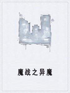 魔戰之異魔 魔戰之異魔