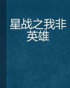 星戰之我非英雄 星戰之我非英雄