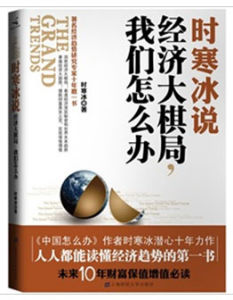 《時寒冰說,經濟大棋局,我們怎么辦》 《時寒冰說,經濟大棋局,我們怎么辦》