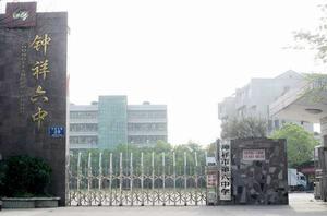 鍾祥市第六中學 鍾祥市第六中學