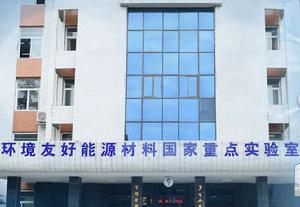 環境友好能源材料國家重點實驗室(西南科技大學) 環境友好能源材料國家重點實驗室(西南科技大學)