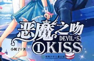 小妮子:惡魔之吻 小妮子:惡魔之吻