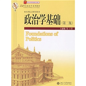 21世紀政治學系列教材：政治學基礎
